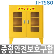 안전용품 안전보호구함 보호구함 JI-TS80 중형안전보호구함