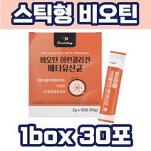 비오틴 프랑스산 블루베리맛 비타민C 수크랄로스 히알루론산 낙산균 유산균 스틱 여자친구 남자친구 함께 같이 운동 관리 데일리 재구매