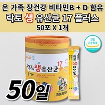 락토바실러스 복합물 유산균 온 가족 장 건강 과민성 대장 소장 예민한 장 트러블 증상 에 좋은 복부 장내 가스 제거 10억 보장 락토 생 유산균 17 신 프로 바이오틱스 50포, 1개
