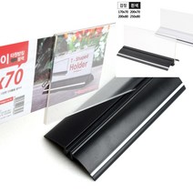 양면 타원받침 T자형 꽂이 170x70~250x80 170x70 검정 빵가격표 쿠폰보관함 골드명함꽂이 우드가격표 아크릴명함판 이, 250x80 흰색