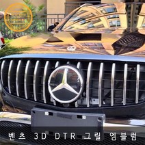 벤츠 C클래스 3D DTR 그릴 엠블럼 강화유리 W204 W205, GLC GLE DTR