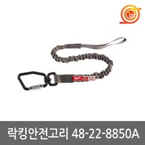 밀워키 48-22-8850A 락킹안전고리 허용하중15kg 공구걸이 안전걸이