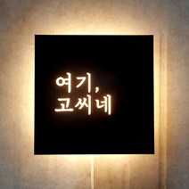 [209팩토리]모던간판 Size30x30cm led후광포인트 감성조명 인테리어간판문패 미니간판제작 003, 02.40cm x 40cm, 02.레드무광, 02.전구색(제품적용)