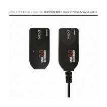 넥스트 USB2.0 거리연장기 NEXT-USB100