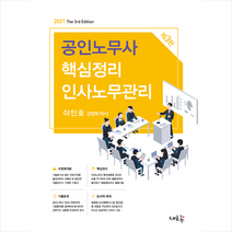 새흐름 2021 공인노무사 핵심정리 인사노무관리-제3판 스프링제본 2권 (교환&반품불가)