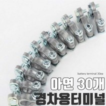 배터리터미널 고급형 아연30개 티코 마티즈/＋- 30개