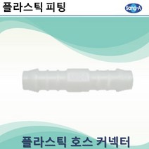 상아뉴매틱 플라스틱피팅 플라스틱호스커넥터 스트레이트, 4개