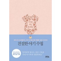 [개똥이네][중고-상] 친절한 아기 수첩
