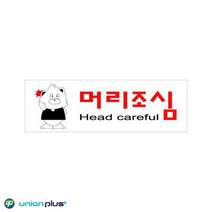 아크릴표지판 머리조심 U-3545 250X80X2MM 쇼케이스 표찰 안내판 사인 광고스티커 표지스티커 디자인스티커, 상세페이지 참조
