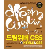 정보문화사 실력이 탐나는 드림위버 CS5 + HTML5 & CSS[CD 1 (본문 실습에 필요한 예제/완성 파일)] 단품