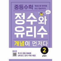 중등수학 정수와 유리수 개념이 먼저다 2 : 개념으로 한번에 내신 대비까지!, 키출판사