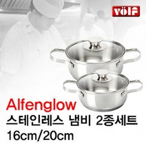 [VOLF] 볼프 알펜그로우 스텐냄비 양수16CM+20CM