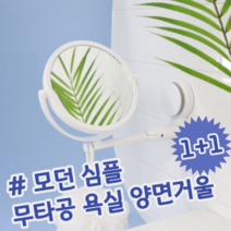 1+1 모던 심플 무타공 흡착식 욕실 샤워 목욕 면도 세면 양면거울 확대경 면도경
