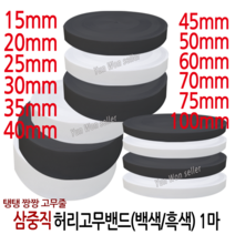 윤원상사 국산 고탄력 삼중직 짱짱한 허리 고무밴드 1마 (90cm), 09-3중직 폭35mm(1마)(백색)-1개, 1개