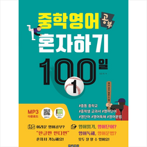 한글영어 중학영어공부 혼자하기 100일 1 + 미니수첩 증정, 영어영역