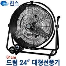 한스전자 대형선풍기36인치(92cm) 공장용공업용선풍기 업소용산업용선풍기 배풍기 송풍기 강풍기 서큘레이터, 24인치 드럼(SFDC-600)