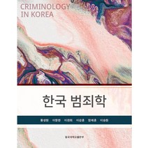 한국 범죄학, 이창한(저),동국대학교출판부, 동국대학교출판부