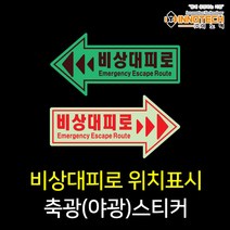 [이노텍] 비상대피로 방향표시 축광(야광)스티커 - 비상구유도, 400B01-01 비상대피로 (왼쪽), 1개