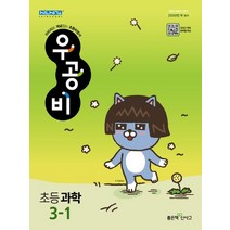 우공비 초등 과학 3-1(2023), 좋은책신사고, 초등3학년