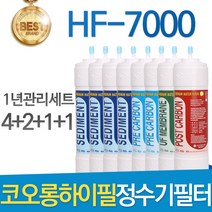 코오롱하이필 HF-7000 고품질 정수기 필터 호환 1년관리세트
