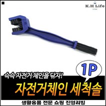듀얼타입 깔끔한마감 오래사용가능 고루청소가능 자전거체인솔 체인세척솔