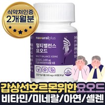 갑상선 호르몬 합성필요 요오드 영양제 비타민 약 2달 식약처인증 IODIDE 오오드 아연 뼈건강 비타민D 셀렌 비타민B12 B6 B1 B2 면역력높이는방법 도움 아연 미네랄 보조제 선물