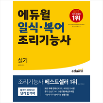 에듀윌 일식 복어 조리기능사 실기 + 미니수첩 증정