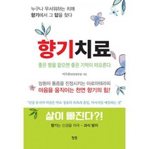 향기치료 : 좋은 향을 맡으면 좋은 기억이 떠오른다, 도서