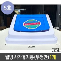일음쇼핑^^m웰빙 사각 휴지통 5호 35리터 35L 스윙 뚜껑 1개 화장실 종량제쓰레기통 분리수거함 사무실 재활용함 대형일medi^^, ab^^선택없는