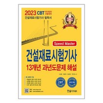 2023 건설재료시험기사 필기 과년도 문제해설 13년 한솔아카데미