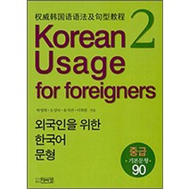 Korean Usage for Foreigners 2: 외국인을 위한 한국어 문형, 박이정