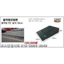 블럭형7단 차량진입판(700x820x180) 카업 차량진입판설치 방지턱 주차턱 차량발판 도로턱 인도턱 차량오름판 차량진입경사판 턱진입판