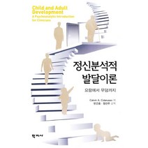 정신분석적 발달이론:요람에서 무덤까지, 학지사, Calvin A. Colarusso 저/반건호,정선주 공역