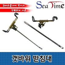 씨타임 갯바위 받침대 릴받침대 갯바위용 바다낚시, 단품, 상세페이지 참조