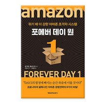 포에버 데이 원 - 위기 때 더 강한 아마존 초격차 시스템/ 매일경제신문사