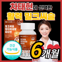내추럴플러스 밀크씨슬 실리마린 비타민 B군 차태현 광고 홈쇼핑 밀크 미크 시스 씨유 독일 실리미린 프리미엄 간 건강 에좋은 활력 보조제 영양제 남성 여성 식약처 식약청 인증 인정, 180정(6개월)