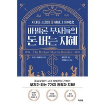 바빌론 부자들의 돈 버는 지혜 / 책수레