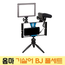 옴마 가성비 끝판왕 룩스패드22 기살어 BJ 풀세트 개인방송장비, 1세트, 옴마 기살어 BJ 풀세트(네모그립 레드+삼각대 블랙)