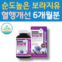 대용량 여성 GLA 생리전 보라지유 감마리놀레산영양제 BORAGEOIL 리놀렌산 보라지오일 혈행개선영양제 좋은콜레스테롤 50대여성영양제 HDLLDL 오메가6 저밀도콜레스테롤 중성지방