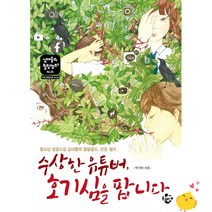 수상한 유튜버 호기심을 팝니다 (십대들의 힐링캠프 25)/행복한나무
