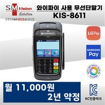 통신료 없는 와이파이단말기 KIS-8611 카드단말기