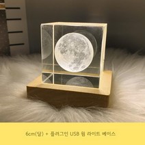 빛나는 달 크리에이티브 크리스탈 문 장식품 데스크탑 밤 빛 조명 led 장식품, 6cm달+웜라이트(스퀘어6크리스탈+스퀘어8하단