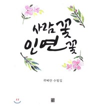 사람꽃 인연꽃:곽혜란 수필집, 문학바탕, 곽혜란