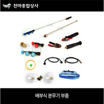 배부식 분무기 부품 배부식 약대 2구 3구 원터치 손잡이 농약노즐 단구 제초노즐 배부식 볼콕크, 8-4. 제초노즐 2구(천나팔), 1개