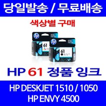 로켓정품잉크 HP 61 색상별 구매 DESKJET 1510 1050 ENVY 4500 팩스 사무용 프린터기 카트리지 1010 전산소모품 서비스보장 복사기, 1개입, HP61 컬러  정품잉크
