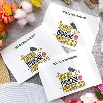 졸업 수료 합격 축하 메세지 좋은 글귀 응원 문구 인장 학사모 손그림 손글씨 캘리그라피 유치원 어린이집 학교 행사 가로형 자켓 문상 상품권 티켓 편지 졸업생 용돈 봉투, 09-수료축하, 크라프트갈색봉투(1매입)