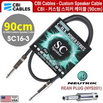 스피커케이블 커스텀케이블 CBI (SC16-3) 90cm / REAN 플러그
