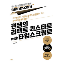 원쌤의 리액트 퀵스타트 with 타입스크립트 + 미니수첩 증정, 쌤즈