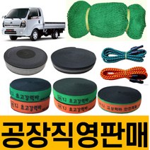 화물바 탄력바 고정바 화물차 용달차 밧줄 포터 트럭 1톤 밴딩바 차량용 자동바 가구바 짐 벨트 그물망 안전망 차량 그물 덮개 적재망 호로망 강력바 용달바 용달차바 깔깔이 덮개망 망, 초강력바(폭50) 18M-녹색