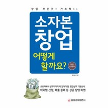 웅진북센 소자본 창업 어떻게할까요 창업첫걸음편 창업전문가가가르쳐주는, One color | One Size@1